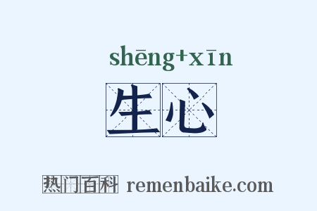 生心是什么意思的图片